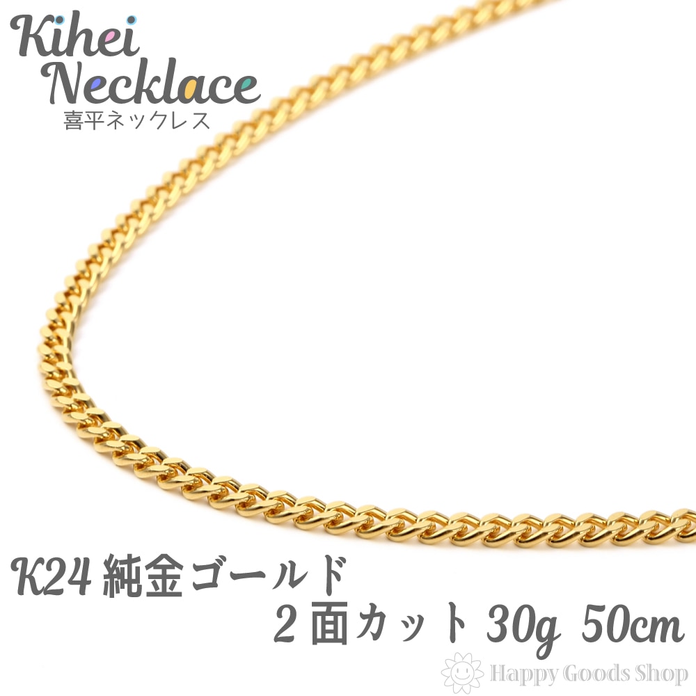 純金 24金 喜平 ネックレス 2面 30g - 50cm 引輪 メンズ レディース チェーン 造幣