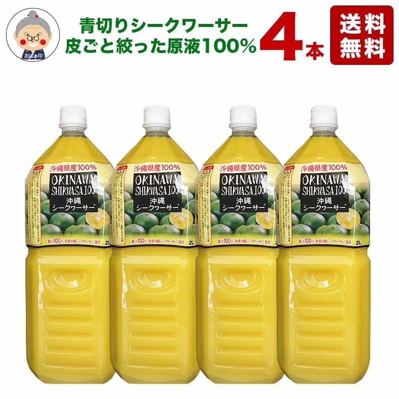 シークワーサー 原液 2Lの4本入り ジュース 沖縄県産 シークヮーサー 青切り 100％ シークヮサー ノビレチン 業務用サイズでお得です【シークワーサー 4本】