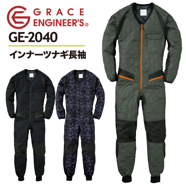 エスケープロダクト 長袖防寒つなぎ 秋冬 防寒着 長袖 防寒 インナー つなぎ GRACE ENGINEER s 中着 防寒服 キルト 作業着 メンズ /sk-ge2040-b