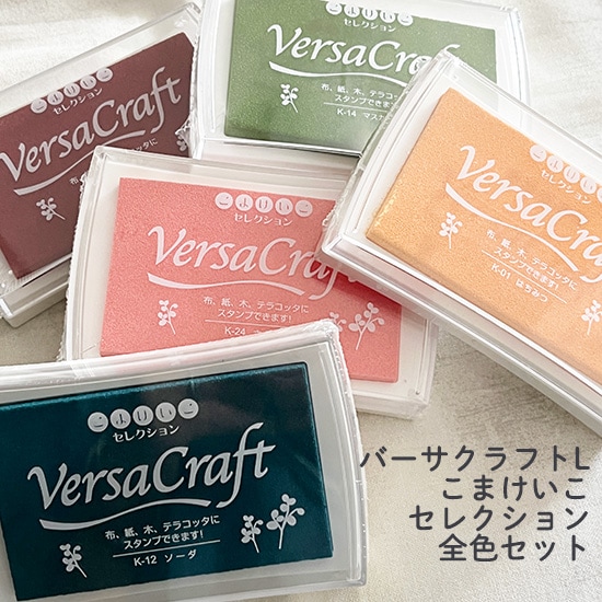 スタンプ台 バーサクラフト L こまけいこセレクション 全色セット