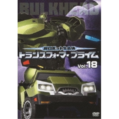 超ロボット生命体 トランスフォーマープライム Vol.18 ／ トランスフォーマー (DVD) AVBA-62306 4,708円