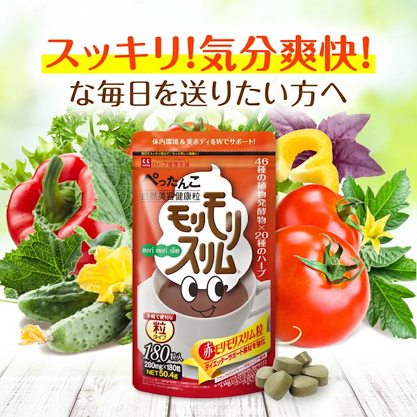 Qoo10] ハーブ健康本舗 【公式】 赤モリモリスリム粒 約30日分