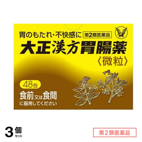 第２類医薬品 大正漢方胃腸薬微粒 48包 3個セット