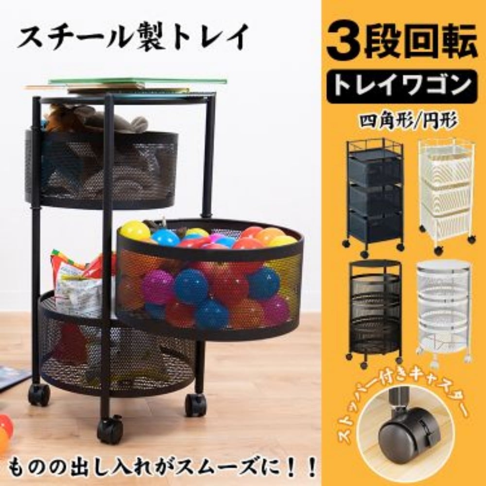 トレイワゴン 3段回転 多肉棚 バスケットトローリー お片付けワゴン キッチンワゴン キャスター付き スチール製 四角 円形 ナイトテーブル バスルーム収納 隙間収納 小物 ny409