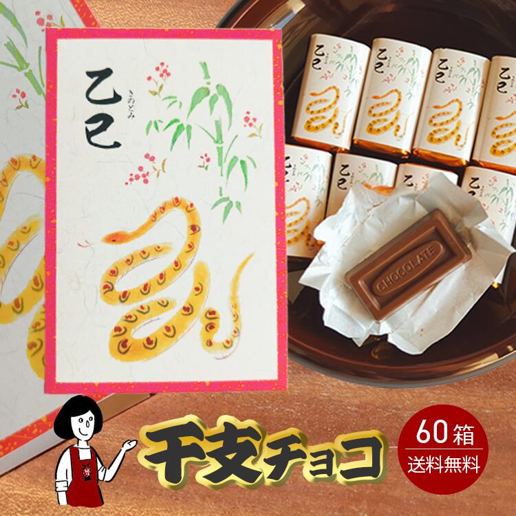【2026年】干支チョコ 50g（5gx10個入）x60箱