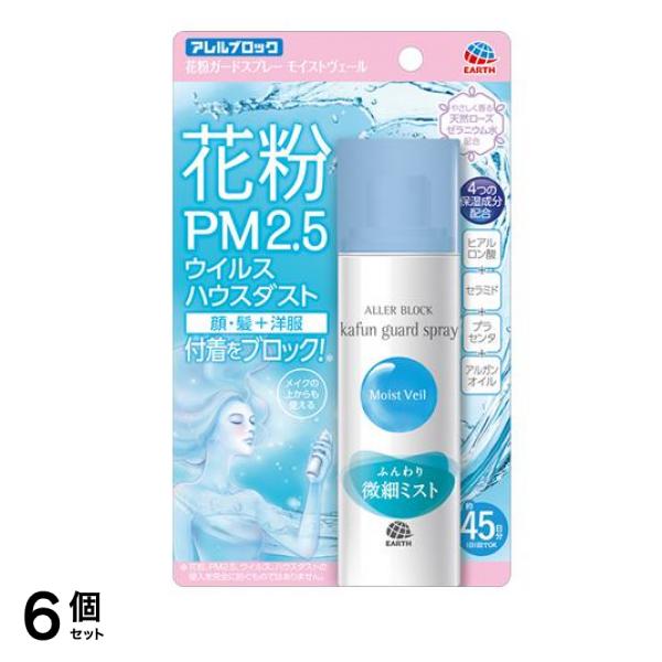 アレルブロック 花粉ガードスプレー モイストヴェール 75mL 6個セット