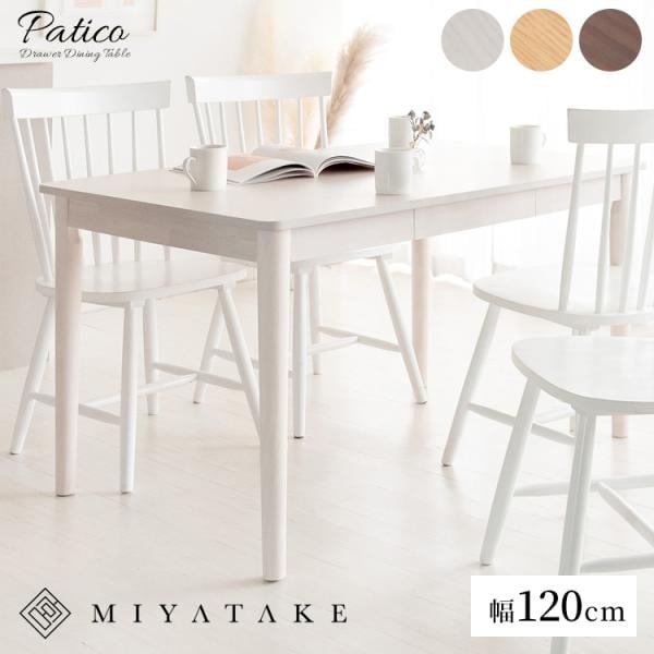 引き出し付きダイニングテーブル Patico（パティコ） 16,856円