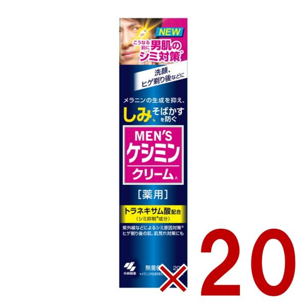 メンズケシミンクリーム 20g 小林製薬 ケシミン シミ対策 しみ対策 医薬部外品 20個