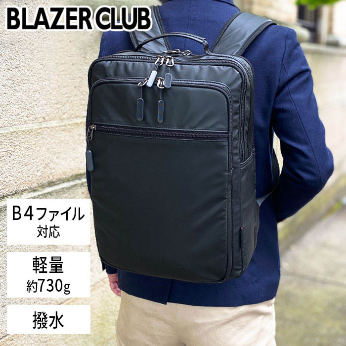 ビジネスリュック ビジネスバッグ バックパック B4 軽量 撥水 ブランド BLAZER CLUB 42590 マッドブラック 雨 汚れに強い 2層 タブレット対応 縦型 通勤 通学 営業 鞄倶楽部