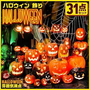 ハロウィン 飾り 2023 ハロウィン特集 14点セット 26点セット 31点セット ハロウィン LEDライト カボチャ型ライト ハロウィン 飾り かぼちゃ ホーム デコレーショ ライト インテリア