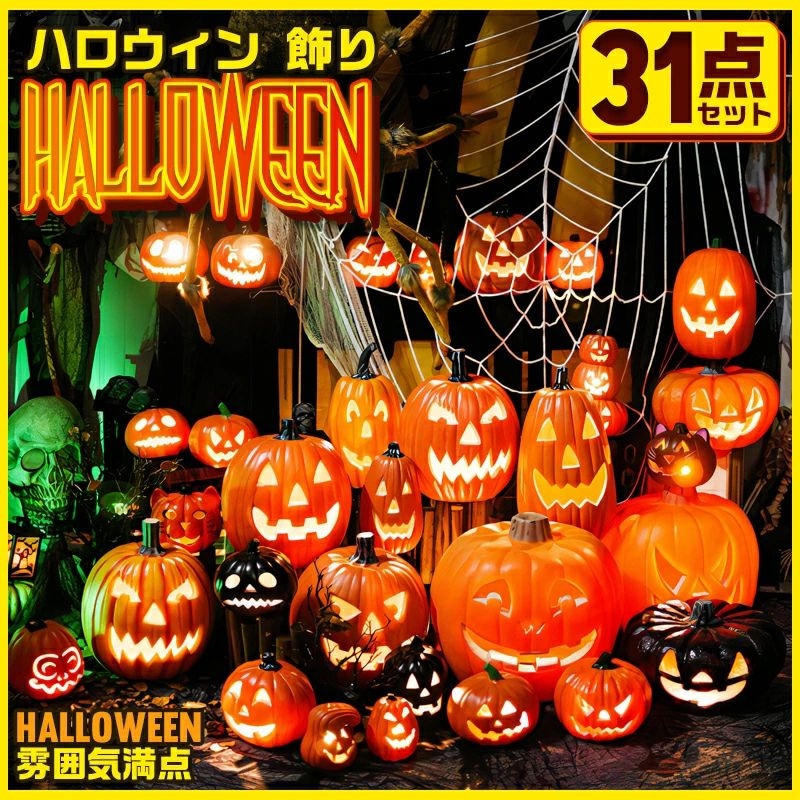 ハロウィン 飾り 2023 ハロウィン特集 14点セット 26点セット 31点セット ハロウィン LEDライト カボチャ型ライト ハロウィン 飾り かぼちゃ ホーム デコレーショ ライト インテリア
