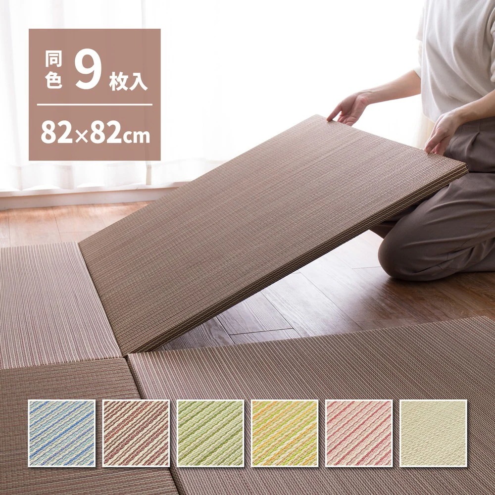 置き畳 9枚セット （1枚あたり82x82cm） 天然い草100% お手軽に和室スペース 軽量で持ち運びラクラク