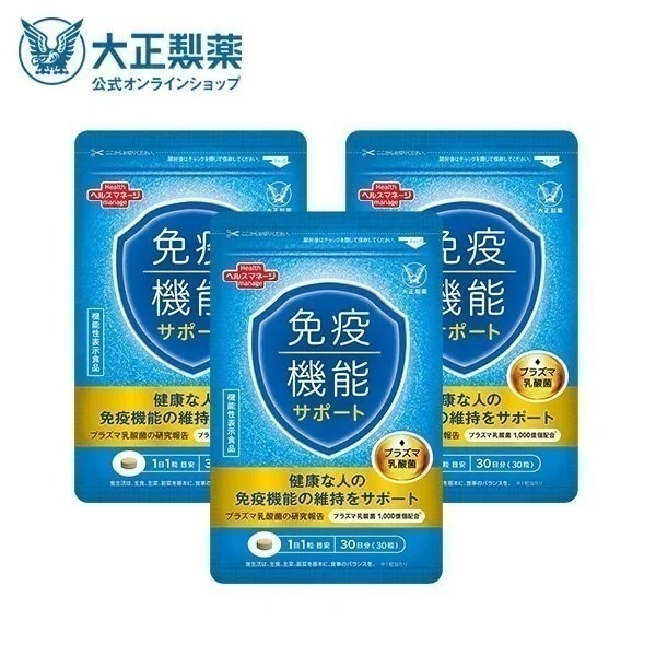 【公式】大正製薬 免疫機能サポート 30粒 3袋セット プラズマ乳酸菌 30日分 1日1粒 機能性表示食品