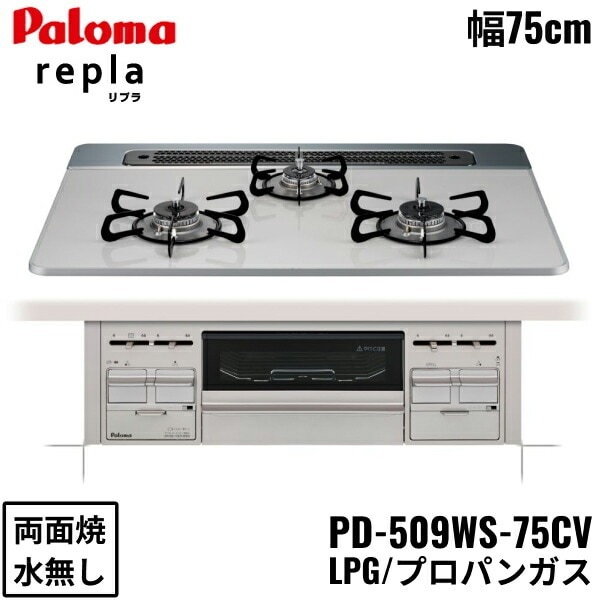 PD-509WS-75CV/LPG ビルトインコンロ repla リプラ ハイパーガラスコートトップ 75cm プロパンガス 水なし 両面焼