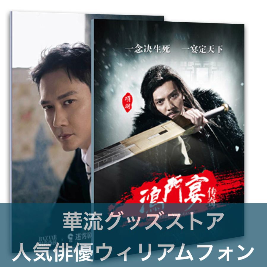 中国ドラマ「明蘭才媛の春」主演　馮紹峰(ウィリアムフォン)写真集！