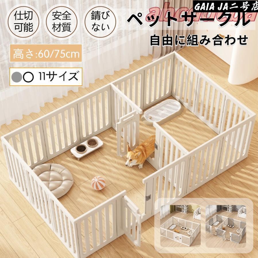 [タイムセール][良い品質]ペットサークル 犬用 ケージ 置くだけ 屋外 室内 犬 猫 フェンス室内サーク 高さ60cm 75cm 室内用 安全 おしゃれ 広い 組み立て方自由 ドア付き