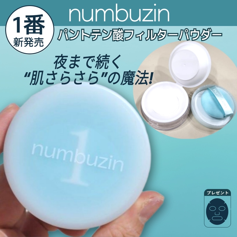 Qoo10] ナンバーズイン [24時間使える] 1番 フィルターパウ : ベースメイク