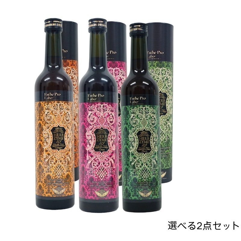 【選べる2点セット】酵素ドリンク ハーブザイム 113 500ml 全3種類から選べる ファスティング 断食 酵素 美容 ダイエット ビューティー 健康 （プレーン/ジンジャー/オラックス）