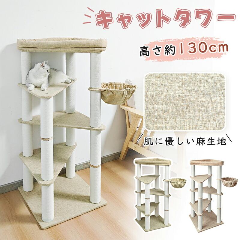 キャットタワー 麻生地張り 木製 スリム 高さ約130cm 据え置き 大型猫 シニア 成猫 中型 ハンモック 猫ベッド ホワイトコットン 多頭飼い 爪とぎボール