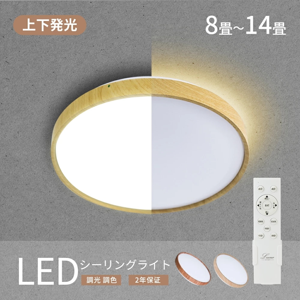 【2年保証】シーリングライト 8~12畳 LEDシーリングライト おしゃれ 木目調 リモコン付 シーリング ライト 長寿命 天井照明 子供部屋 北欧 和室 電気 ペンダントライト 照明器具 リモコン