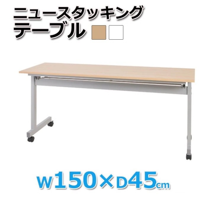 会議テーブル 折りたたみ スタッキング式 幅150cm フリーテーブル ミーティング オフィス 平机 作業台 ビジネス デスク 机 個人宅配送不可