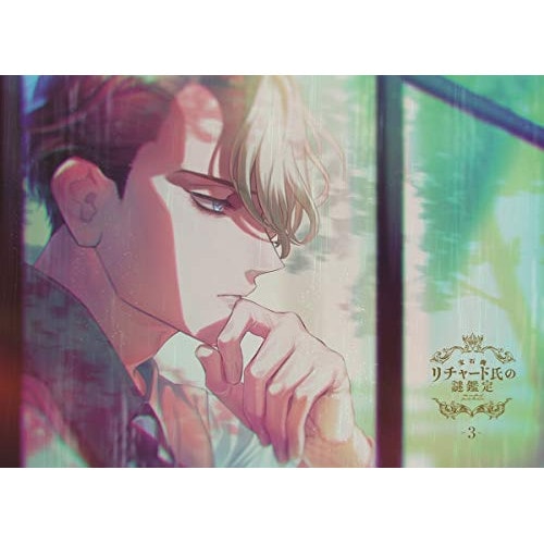 宝石商リチャード氏の謎鑑定Blu-ray 第3巻(Blu-ray Disc) ／ 宝石商リチャード氏の謎鑑定 (Blu-ray) EYXA-12902