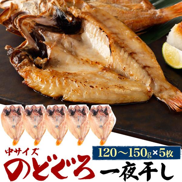 5枚組 無添加 のどぐろ 干物 一夜干し 中サイズ (約120g-150g×5枚) 島根県浜田市製造 ノドグロ 鮮魚 高級食材 グルメ 贈答品 熨斗対応可 冷凍クール便