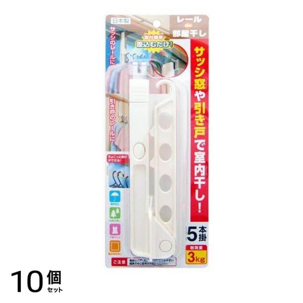 アイワ レールde部屋干し 5本掛 1個入 10個セット