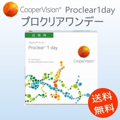 プロクリアワンデー90枚パック（Proclear 1Day）　（1箱90枚）　送料無料 クーパービジ