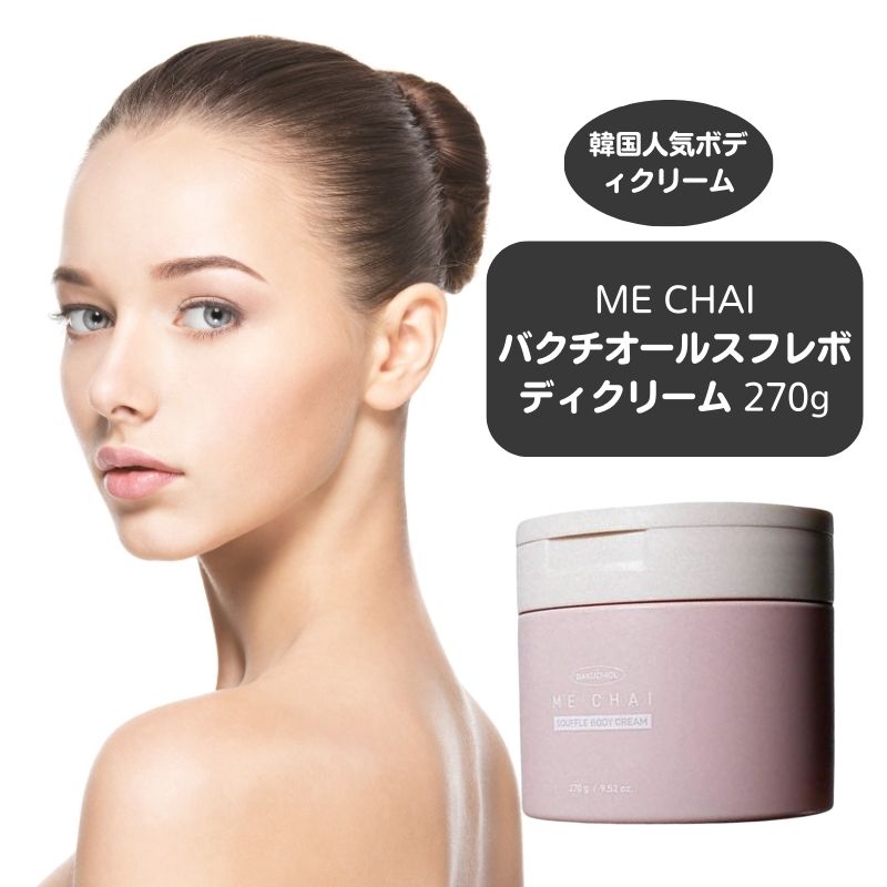 バクチオールスフレボディクリーム 270g 韓国ボディクリームバクチオールクリーム韓国コスメ 保湿 敏感肌 韓国ボディケア韓国 人気 スキンケア乾燥肌 韓国コスメ韓国コスメ ボディローション