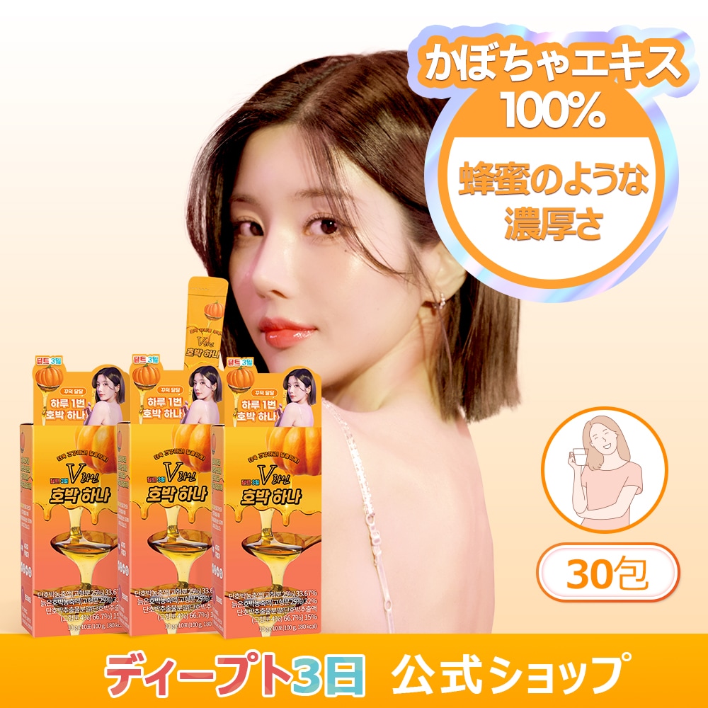 ご予約済み…カボチャとブリザーブド Qoo10] deepte 3days 【公式】カボチャひとつ 30包 【2+1