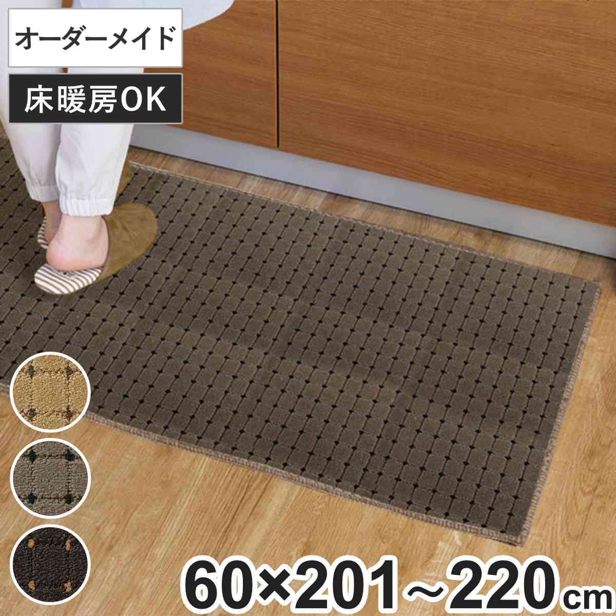 キッチンマット 1cm単位 オーダー 60x201ー220cm ドットスクア オーバーロック加工 日本製 キッチン マット サイズオーダー 60cm イージーオーダー 防炎 抗菌 防ダニ 制電