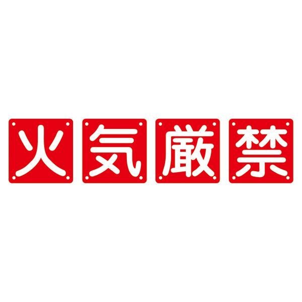 組標識 火気厳禁 組40A（大） [4枚1組]