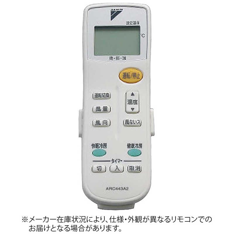 ダイキン　DAIKIN　純正エアコン用リモコン　ARC443A2 [部品番号:1517501]