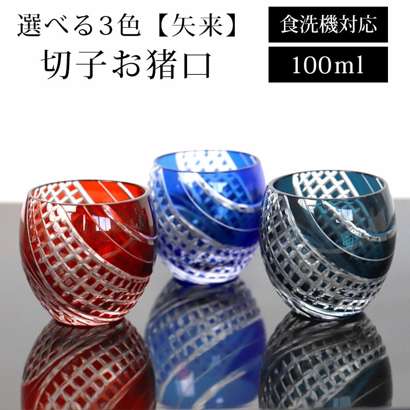 切子 お猪口 矢来 赤 青 濃紺 ぐい呑み 食洗機対応 ガラス グラス 丸盃 おちょこ 酒器 ぐい飲み かわいい おしゃれ レッド コバルトブルー インクブルー 父の日 プレゼント 実用的