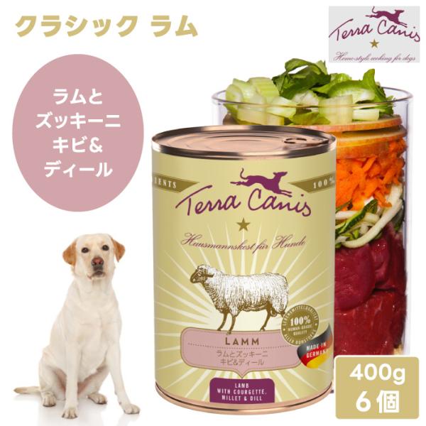 Terra Canis テラカニス クラシック ラム ラム肉とズッキーニ・キビ＆ディール 400g 【x6個】 ドッグフード 缶詰 ウェットフード コンプリート食