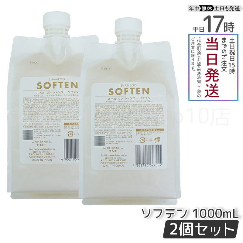 【2個セット】 ルベル ワン シャンプー ソフテン 1000ml パウチ 詰替 レフィル SHAMPOO SOFTEN LebeL ONE