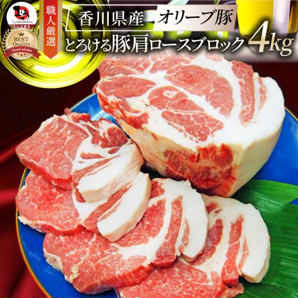 国産 オリーブ豚 豚肩ロース ブロック 約4kg (約2kg×2本) 香川県産 ローストポーク 業務用 メガ盛り