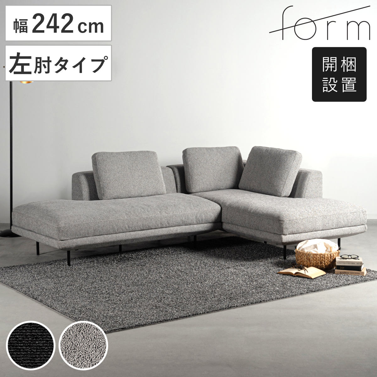 form カウチソファ 幅242cm 3人掛け 左肘タイプ L字 ドレイク ソファ リビングソファ クッション付き 座面 広い 脚 取り外し コーナーソファ 片肘 ソファー 開梱設置