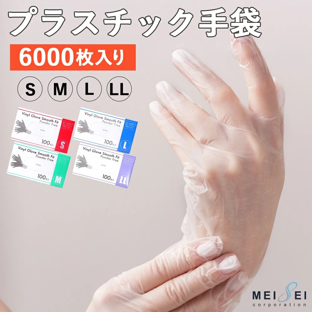 プラスチック手袋 使い捨て手袋 ビニール手袋 6000枚入 ( 100枚×60箱 ) PVC手袋 ストレッチ手袋 プラスチックグローブ PVCグローブ 医療用 グローブ 作業