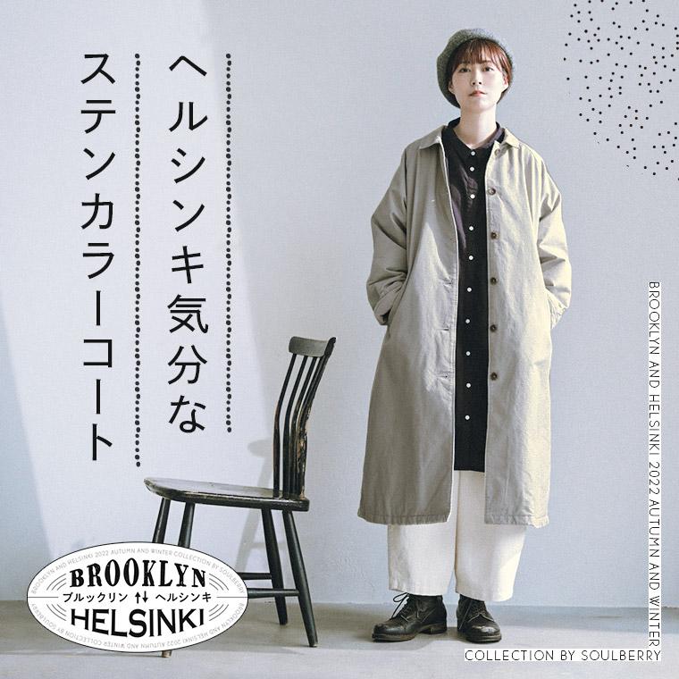 【限定セール】soulberryブルックリンとヘルシンキ ヘルシンキ気分なステンカラーコート レディース アウター 羽織り 中綿 キルティング ロング 長袖 コットン 綿 防寒