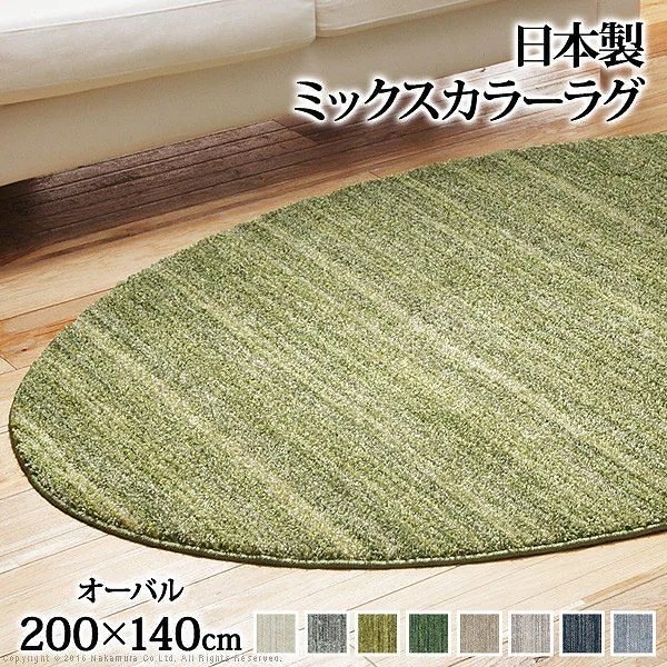 ラグ 洗える ミックスカラーラグ オーバル型200x140cm 防ダニ