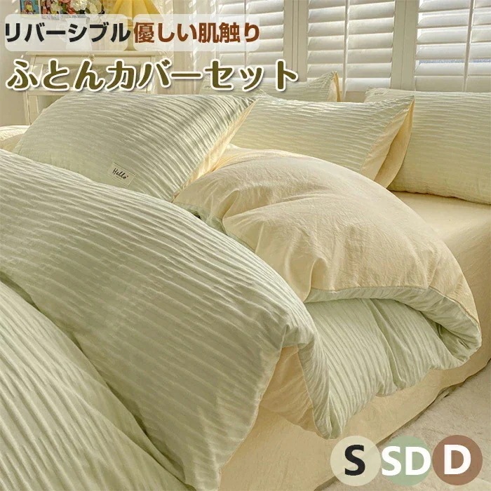 布団 カバー セット 掛 ふとん 3 点 4 セミ ダブル シングル 優しい 肌触り ベッド 毛玉 リバーシブル 北欧 おしゃれ 高 密度 生地 ゴムバ