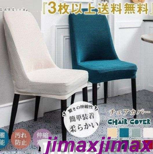 新生活 母の日 プレゼント 『3枚以上』チェアカバー 椅子カバー 無地 洗濯可能 さらさら 風 オシャレ ひじ掛け無し用 いす 清潔簡単 伸縮素材 フルカバー