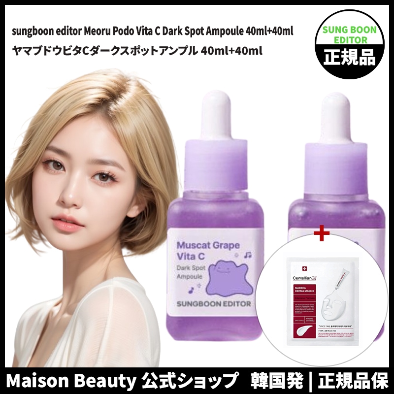 Sungboon Editor 公式 成分エディター ヤマブドウビタCダークスポットアンプル 40ml+40ml