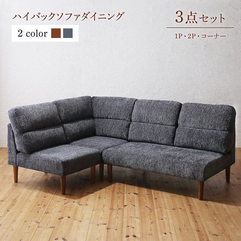 テーブルカラーが選べる ハイバックソファダイニング [ローラン] ダイニングソファ3点セット（1Pソファ+2Pソファ+コーナー） テーブルなし [ソファ座面色]グレー [ソファ脚色]ブラウン