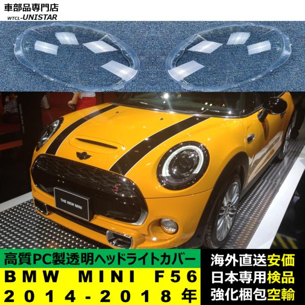 BMW MINI F56 2014-2018年 適用 ヘッドライトカバー ヘッドランプ透明レンズ ランプシェード高質PC製