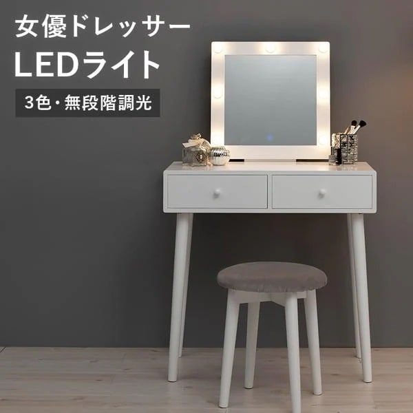 ドレッサー おしゃれ 鏡台 椅子 チェア付き イス 白 テーブル デスク 化粧台 可愛い かわいい 【正方形ミラー/ライト付き】 収納 引き出し スツール ID005