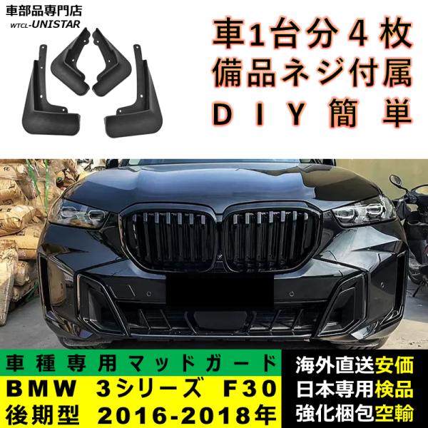 マッドガード フロント リア ホイール 汚れ防止 BMW 3シリーズ F30 後期型 2016-2018年適用 マッドフラップ アクセサリー フェンダー DIY 簡単 1台分セット