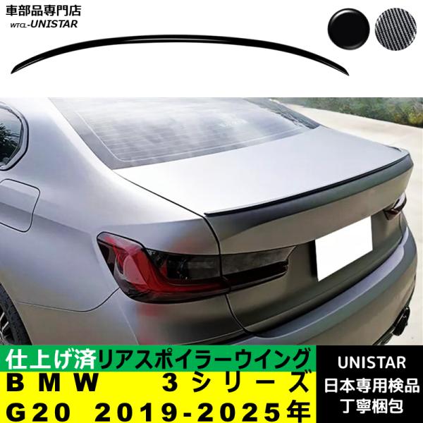 リアスポイラー 汎用 BMW 3シリーズ G20 2019-2025年 適用 リアウイング トランクルーフエアロパーツ ガーニッシュ ドレスアップ ABS製